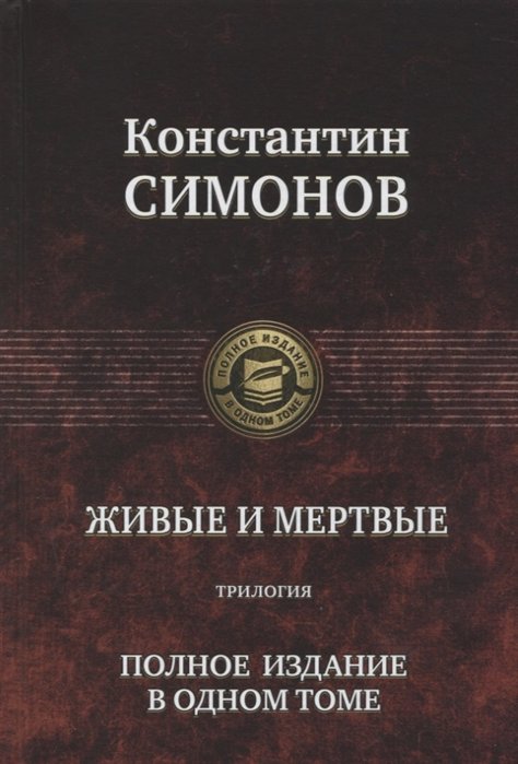 

Константин Симонов: Живые и мертвые. Трилогия. Полное издание в одном томе