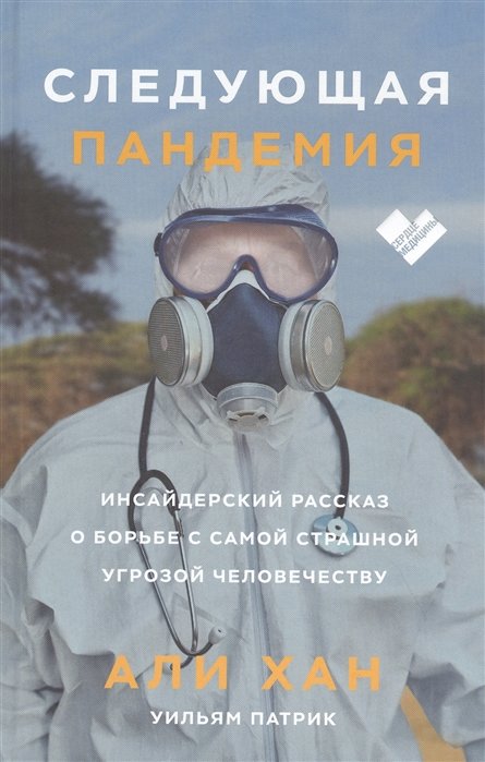 

Али Хан, Уильям Патрик: Следующая пандемия. Инсайдерский рассказ о борьбе с самой страшной угрозой человечеству