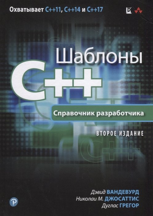 

Вандевурд, Джосаттис, Грегор: Шаблоны C++. Справочник разработчика (2-е издание)