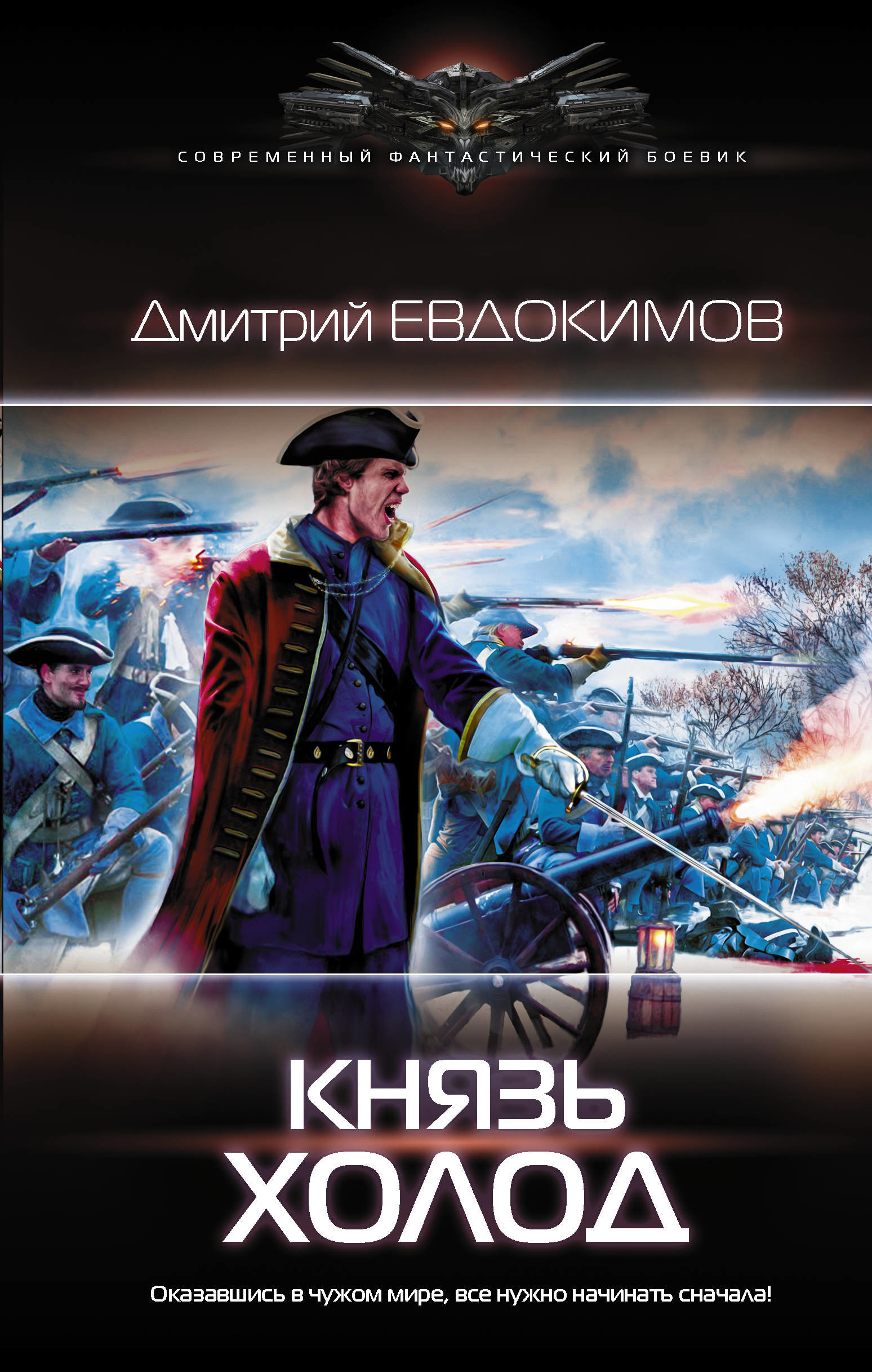 

Дмитрий Евдокимов: Князь Холод