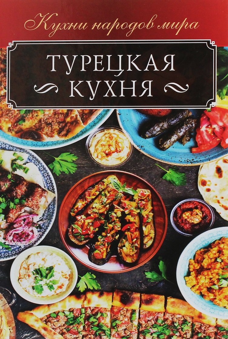 

Турецкая кухня