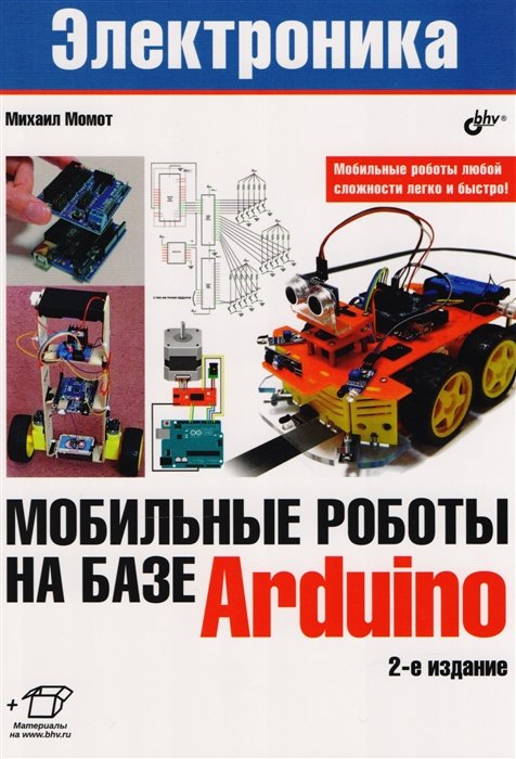 

Михаил Момот: Мобильные роботы на базе Arduino