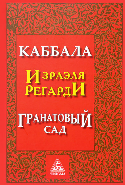 

Израэль Регарди: Каббала. Гранатовый сад