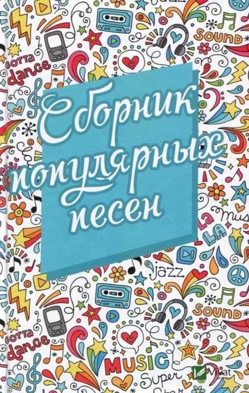 

Сборник популярных песен