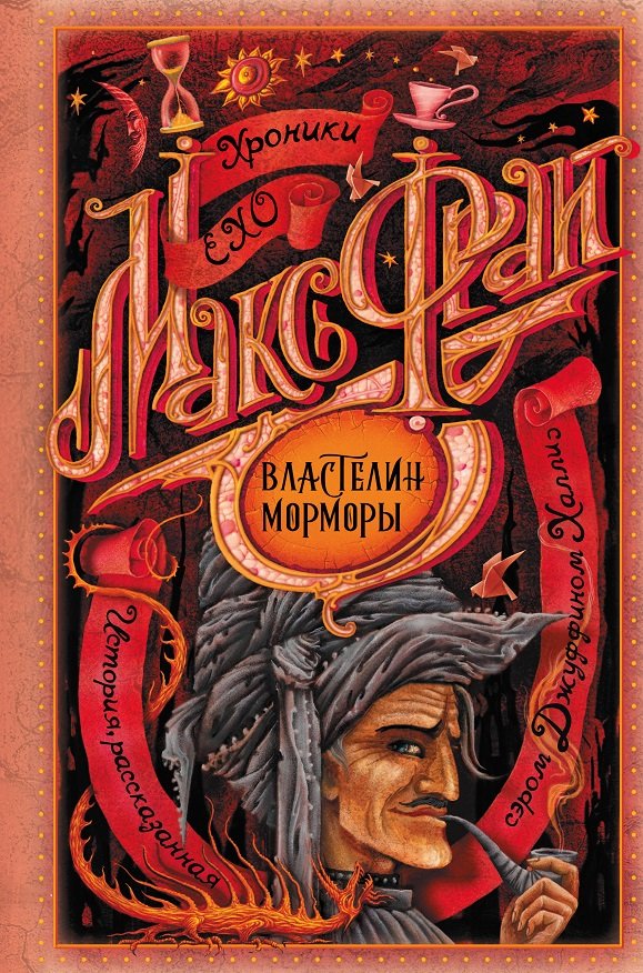 

Макс Фрай: Властелин Морморы