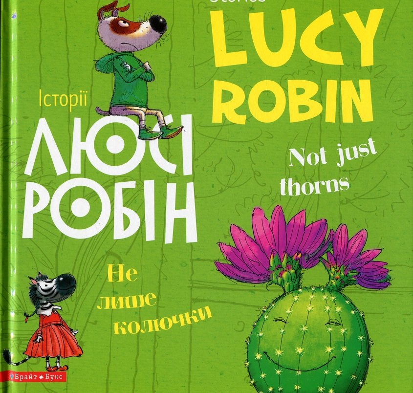 

Людмила Дробина: Історії Люсі Робін. Не лише колючки = Not Just Thorns