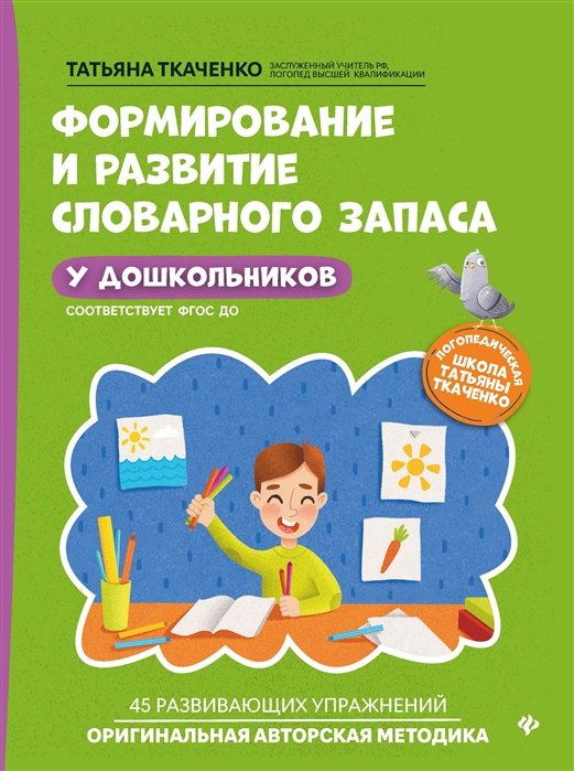 

Татьяна Ткаченко: Формирование и развитие словарного запаса у дошкольников