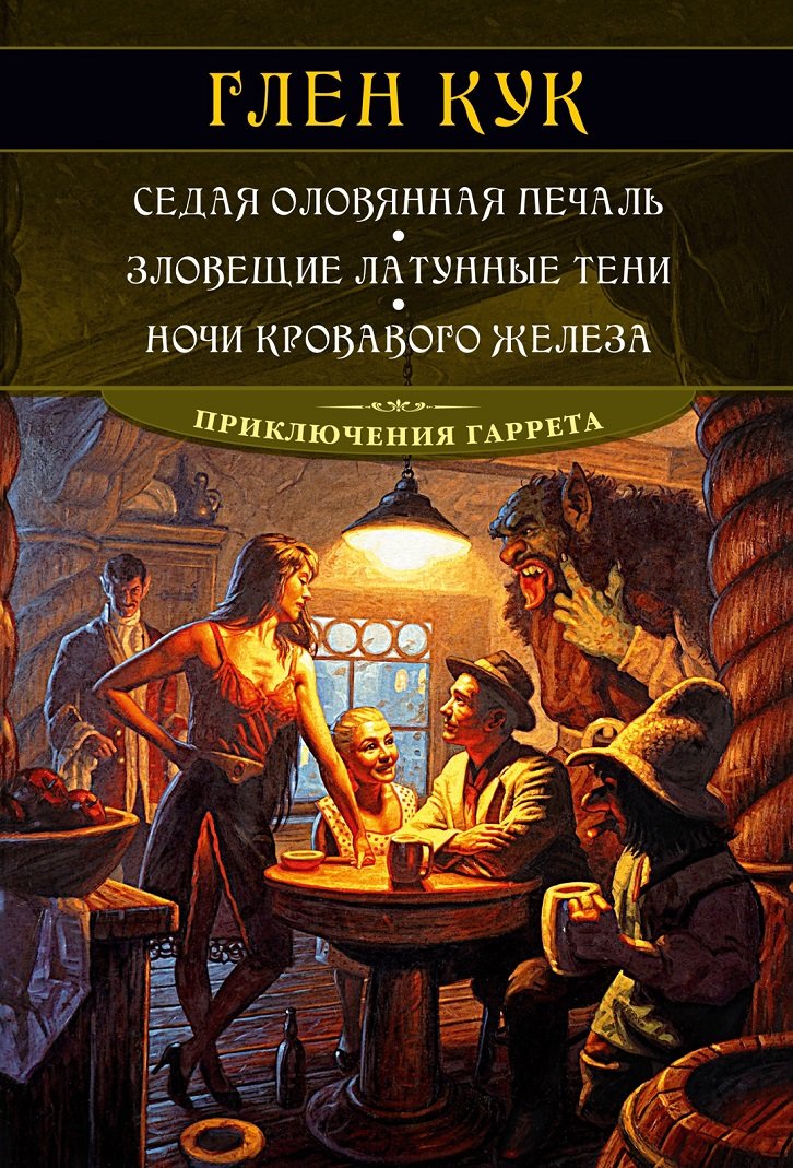 

Глен Кук: Седая оловянная печаль. Зловещие латунные тени. Ночи кровавого железа