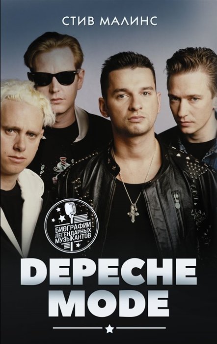 

Стив Малинс: Depeche Mode