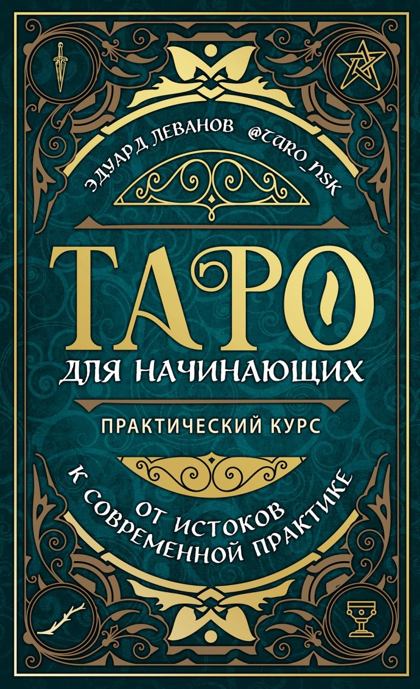 

Эдуард Леванов: Таро для начинающих. Практический курс