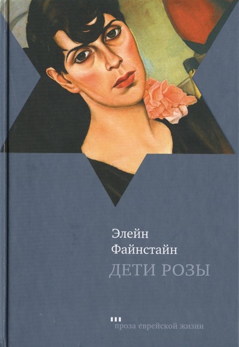 

Элейн Файнстайн: Дети Розы