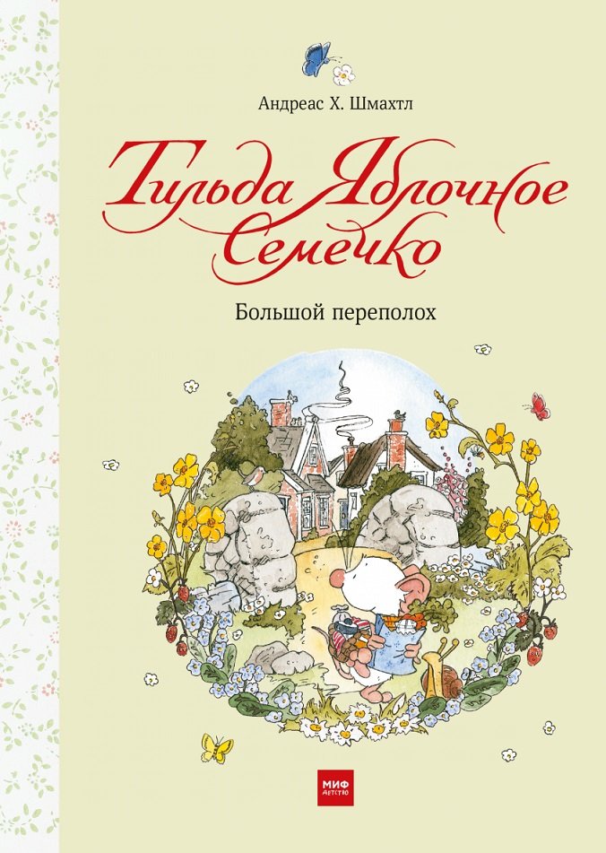 

Андреас Х. Шмахтл: Тильда Яблочное Семечко. Большой переполох