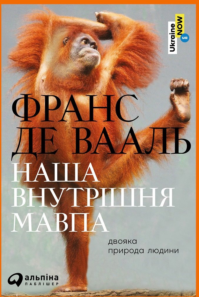 

Франсуа де Вааль, Франс де Вааль: Наша внутрішня мавпа. Двояка природа людини