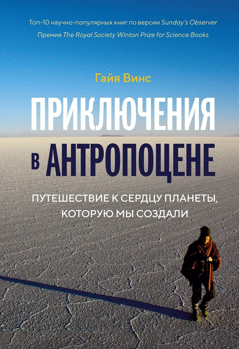 

Гайя Винс: Приключения в антропоцене. Путешествие к сердцу планеты, которую мы создали