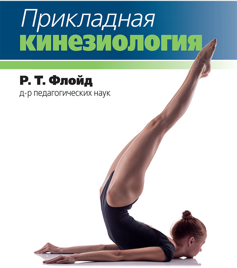 

Р.Т. Флойд: Прикладная кинезиология
