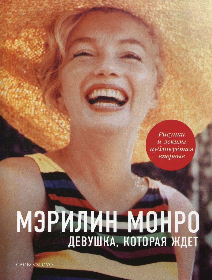 

Мэрилин Монро. Девушка, которая ждет