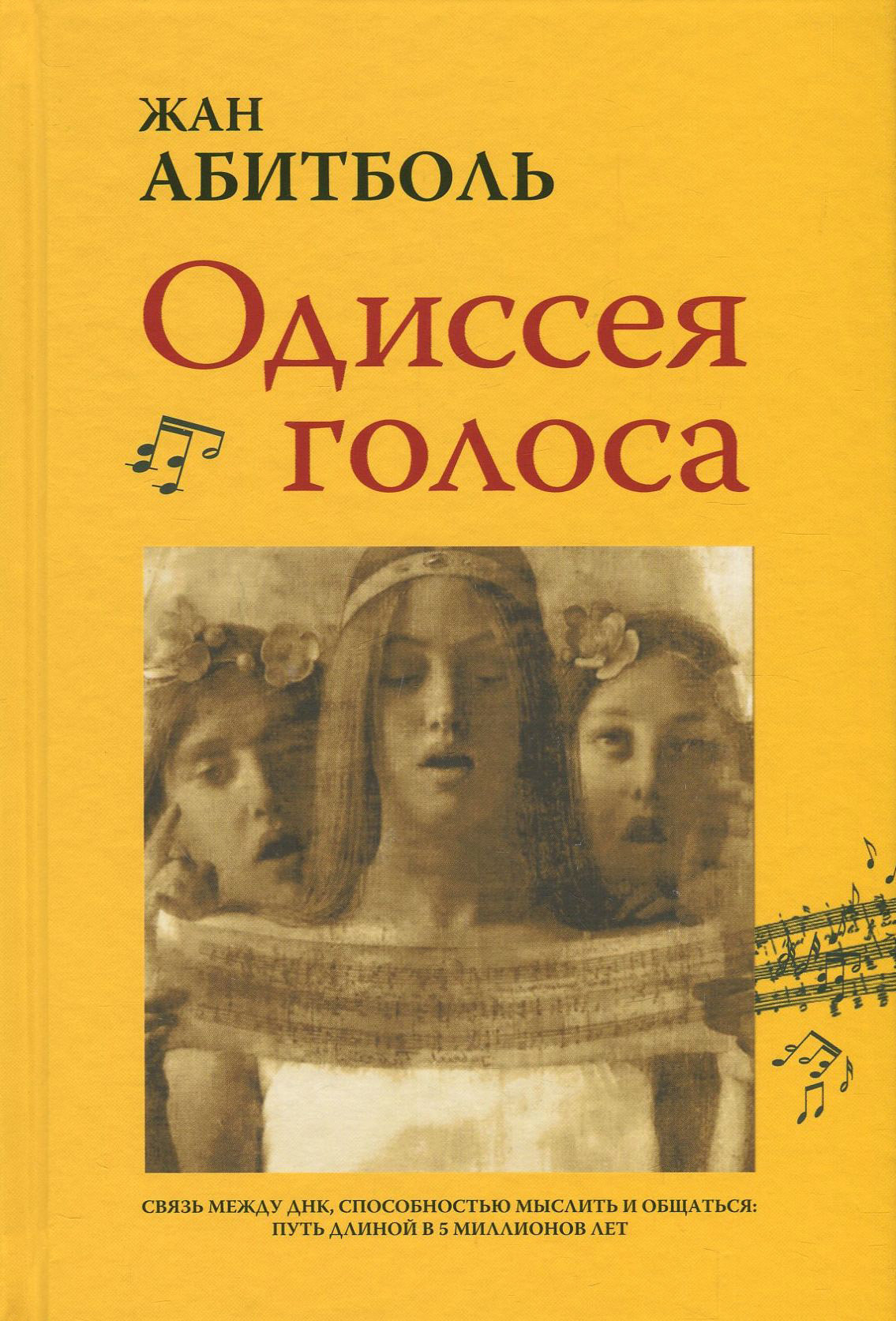 

Жан Абитболь. Одиссея голоса. Связь между ДНК, способностью мыслить и общаться. Путь длиной в 5 миллионов лет