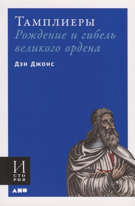 

Дэн Джонс: Тамплиеры. Рождение и гибель великого ордена