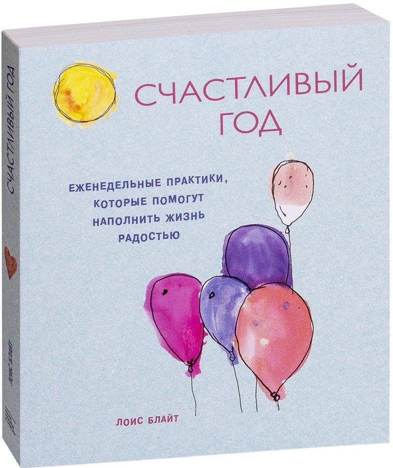 

Счастливый год. Еженедельные практики, которые помогут наполнить жизнь радостью
