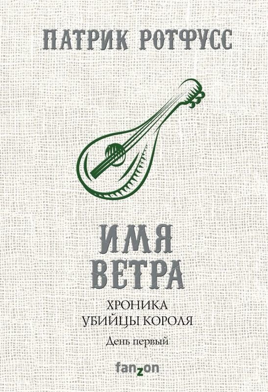 

Хроника Убийцы Короля. День первый. Имя ветра