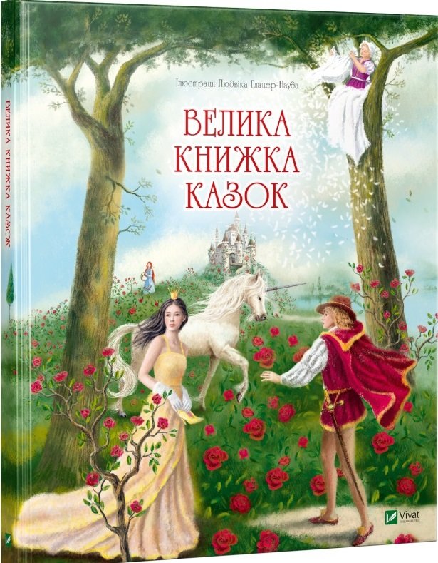 

Велика книжка казок