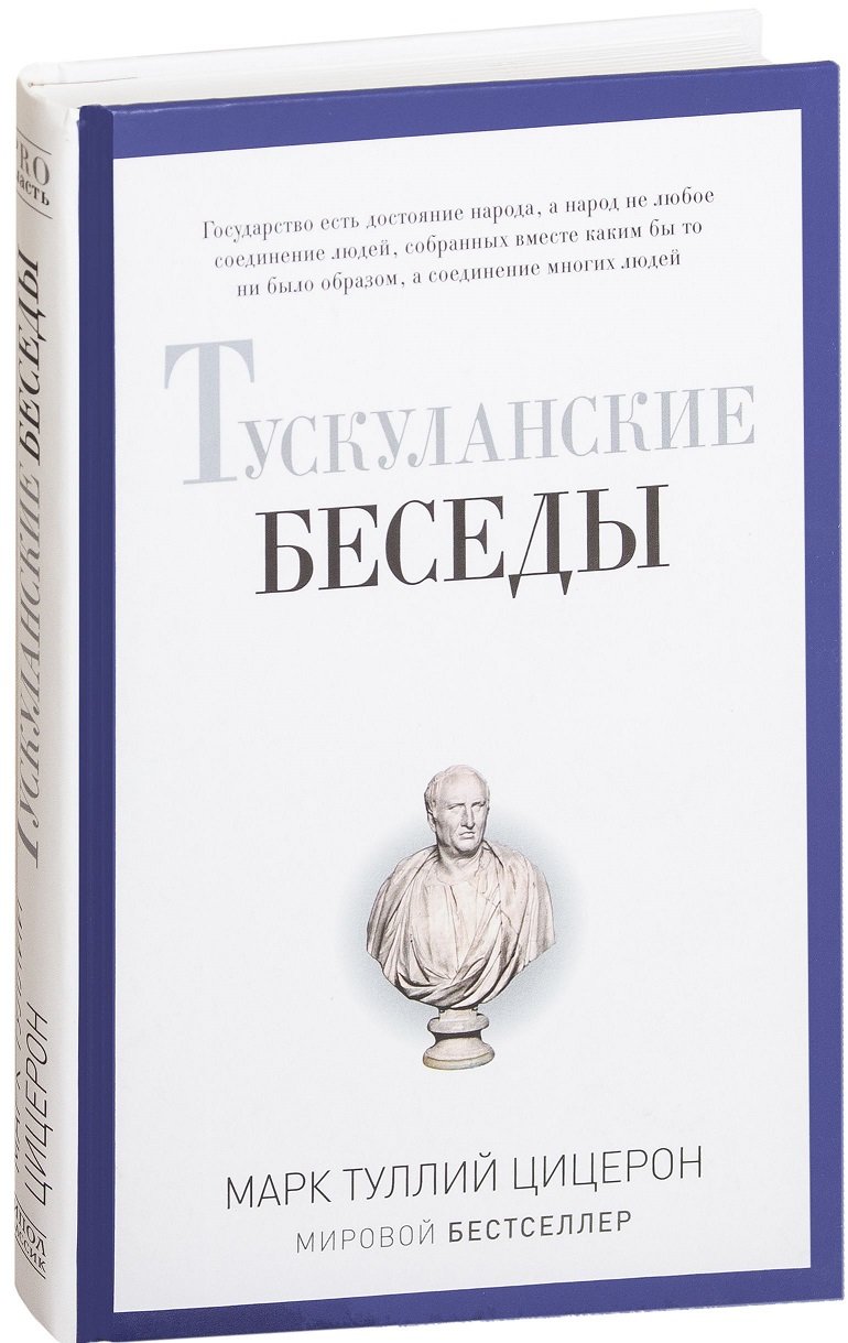 

Цицерон: Тускуланские беседы