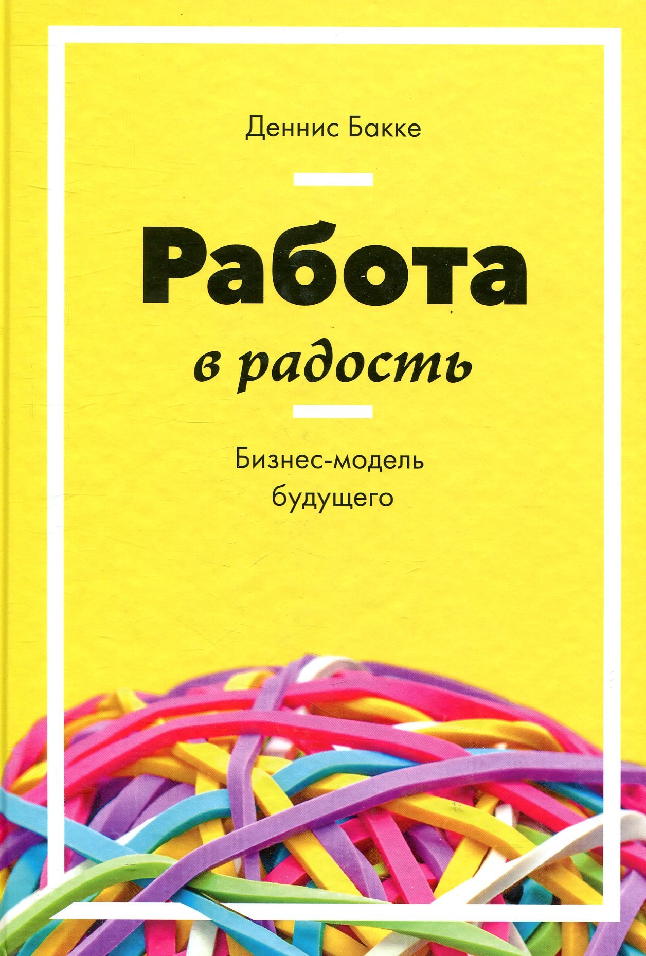 

Деннис Бакке: Работа в радость. Бизнес-модель будущего