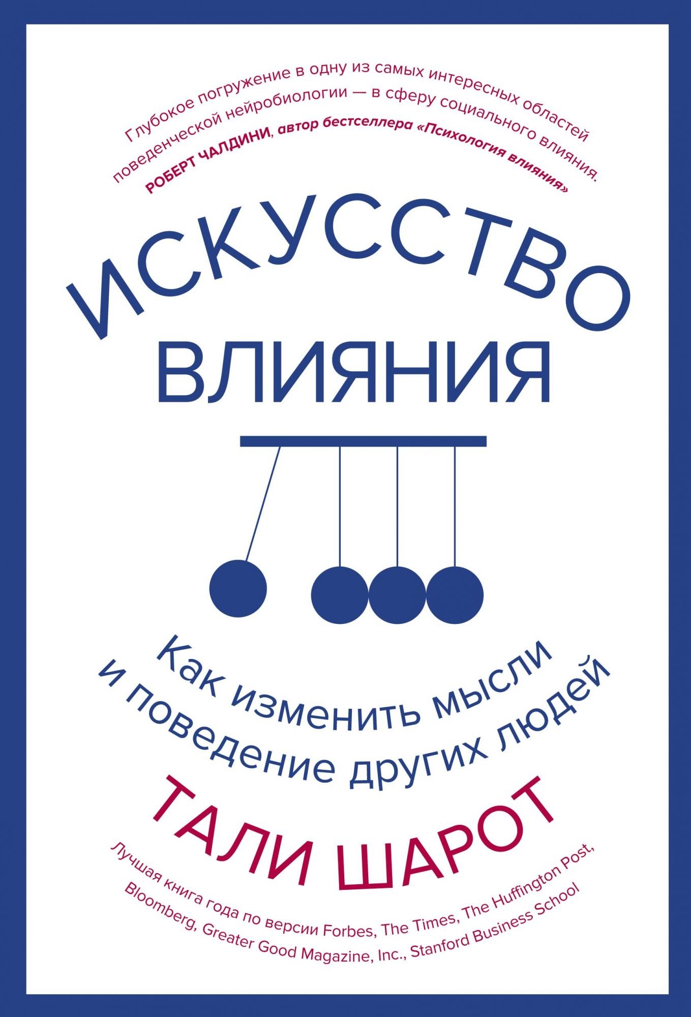 

Тали Шарот: Искусство влияния. Как изменить мысли и поведение других людей