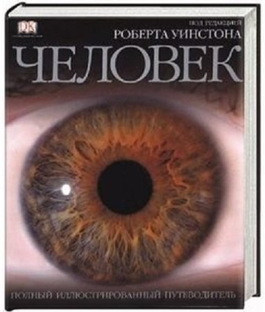 

Человек