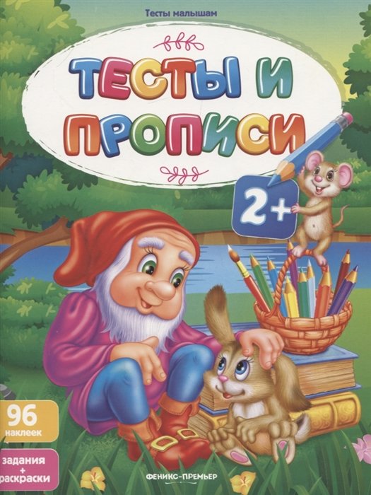 

Тесты и прописи 2+. Задания + раскраски