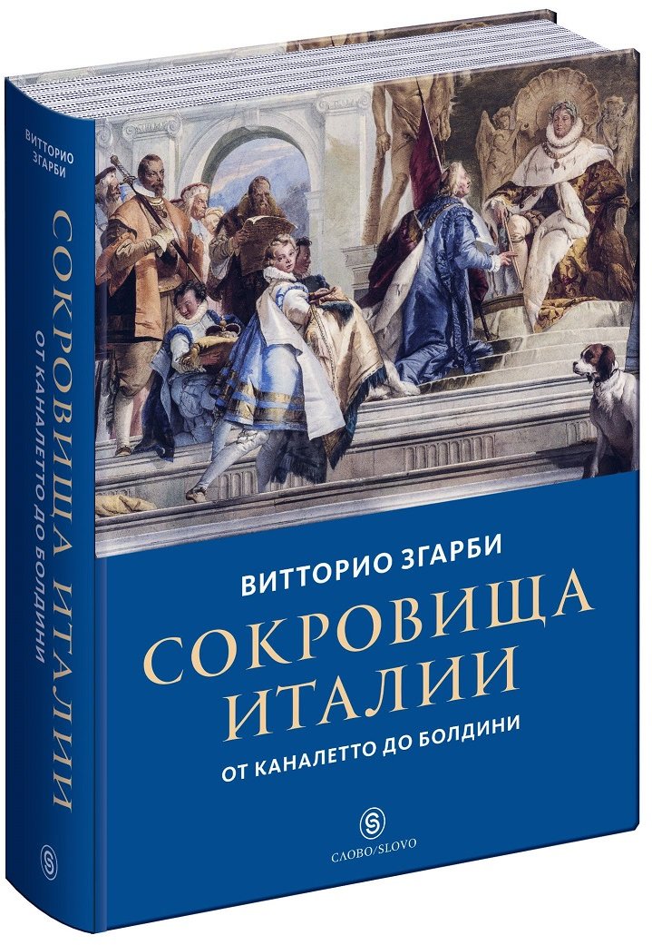 

Витторио Згарби: Сокровища Италии. От Каналетто до Болдини