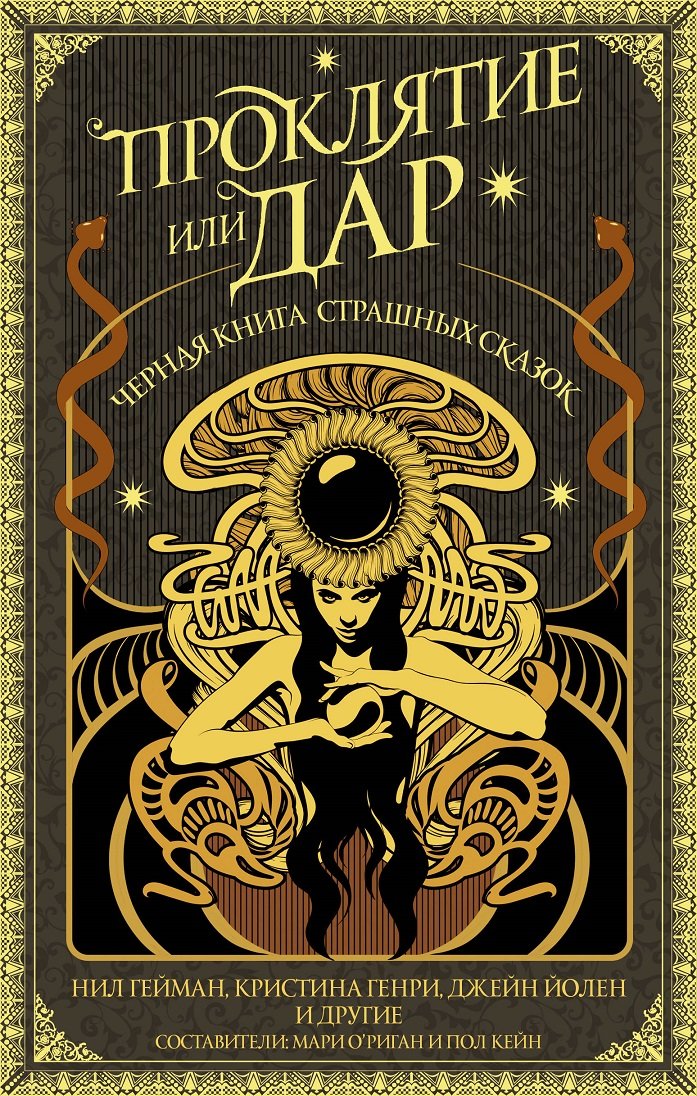 

Проклятие или дар. Черная книга страшных сказок (антология)