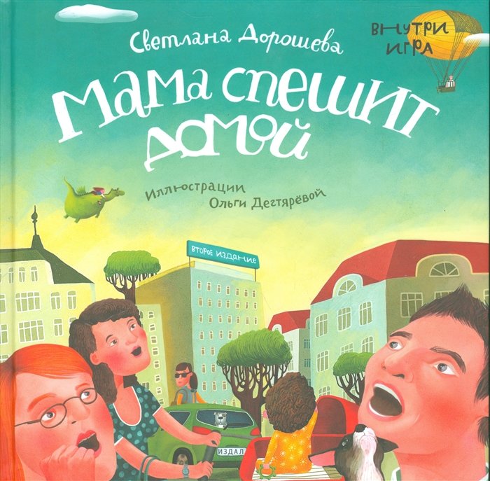 

Светлана Дорошева: Мама спешит домой (+игра внутри)