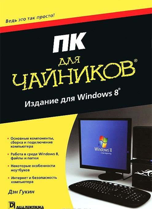 

ПК для чайников, издание для Windows 8