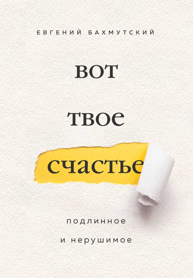 

Евгений Бахмутский: Вот твое счастье. Подлинное и нерушимое