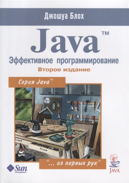 

Джошуа Блох: Java Эффективное программирование (2-е издание)