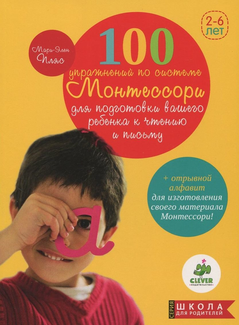 

Мари-Элен Пляс: 100 упражнений по системе Монтессори для подготовки ребенка к чтению