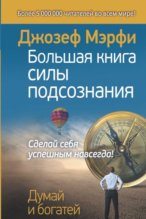 

Большая книга силы подсознания. Сделай себя успешным навсегда!