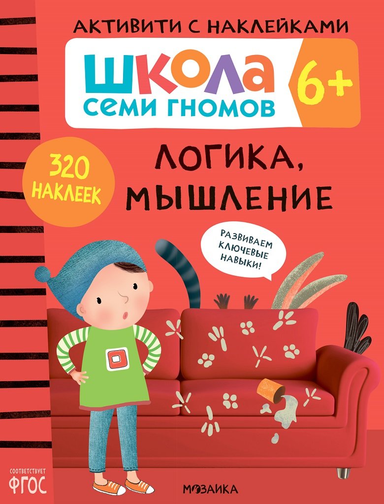 

Школа Cеми Гномов. Активити с наклейками. Логика, мышление 6+