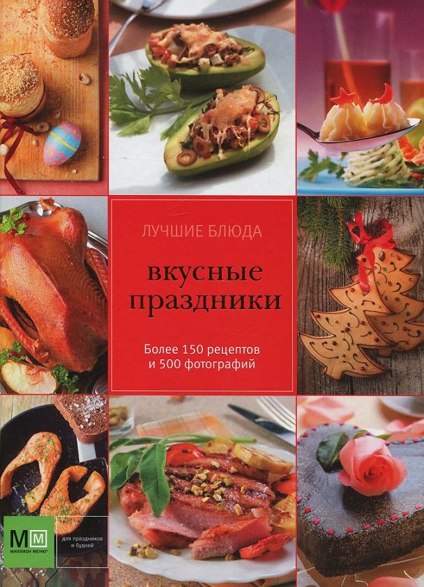 Вкусные книги. Вкусная книга. Рецепт праздника книга. Обложка книги вкусные праздники. Такие вкусные праздники книга.