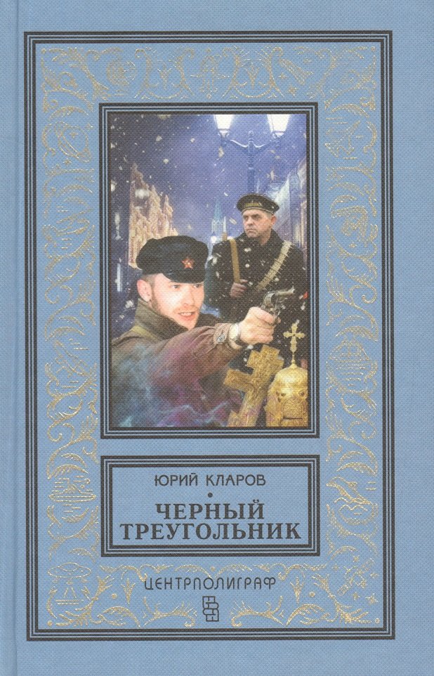 

Юрий Кларов: Черный треугольник