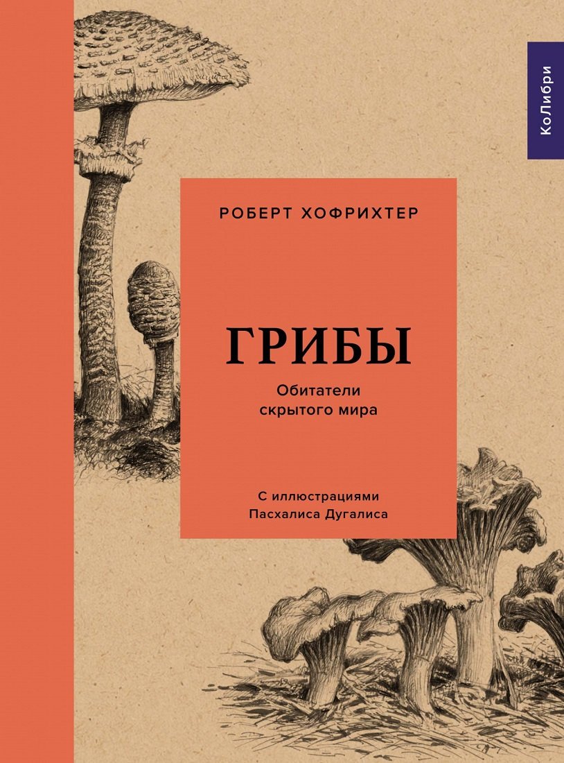 

Роберт Хофрихтер: Грибы. Обитатели скрытого мира