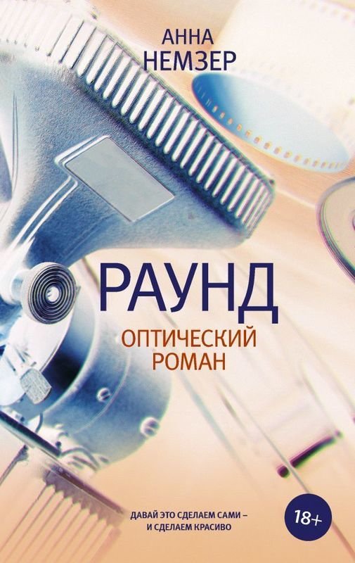 

Раунд: оптический роман