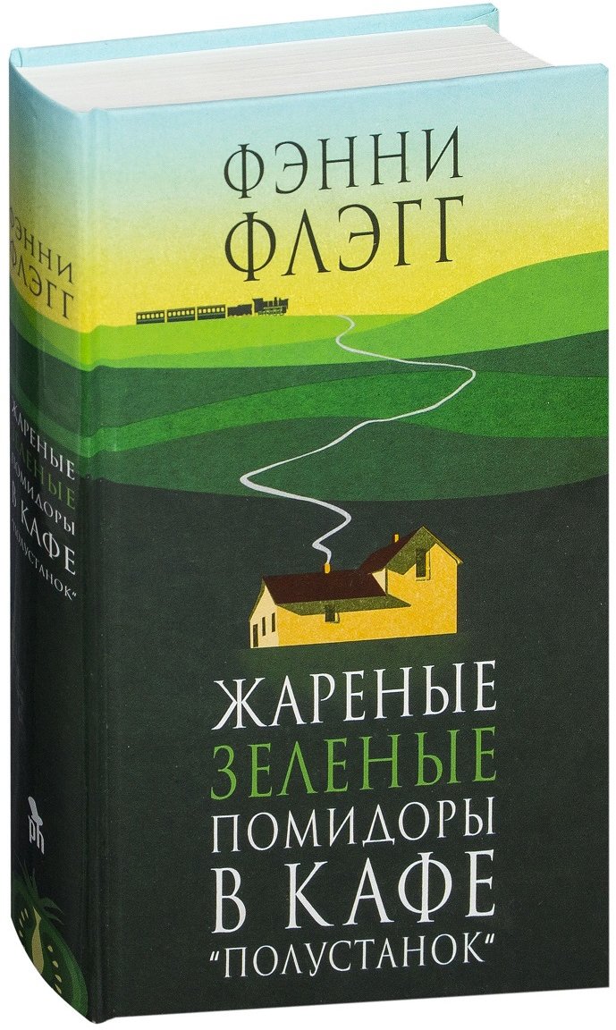 

Фэнни Флэгг: Жареные зеленые помидоры в кафе "Полустанок"