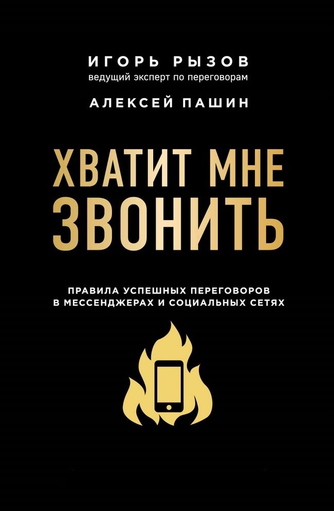 

Игорь Рызов, Алексей Пашин: Хватит мне звонить. Правила успешных переговоров в мессенджерах и социальных сетях