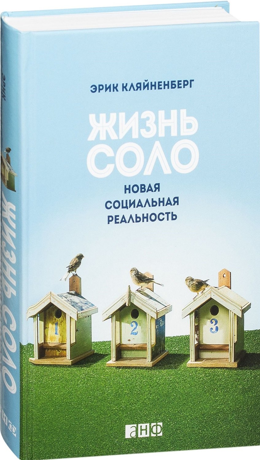 

Эрик Кляйненберг: Жизнь соло. Новая социальная реальность