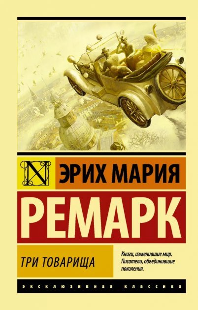 

Эрих Мария Ремарк: Три товарища