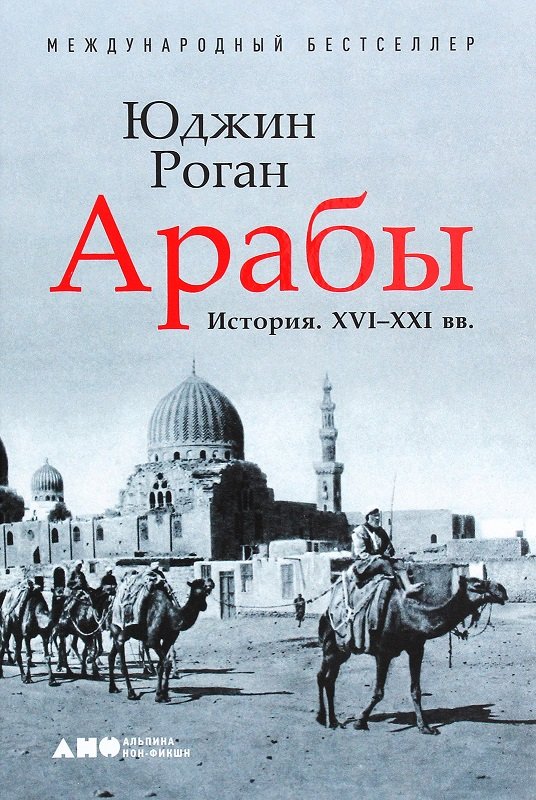 

Юджин Роган: Арабы. История. XVI-XXI вв.