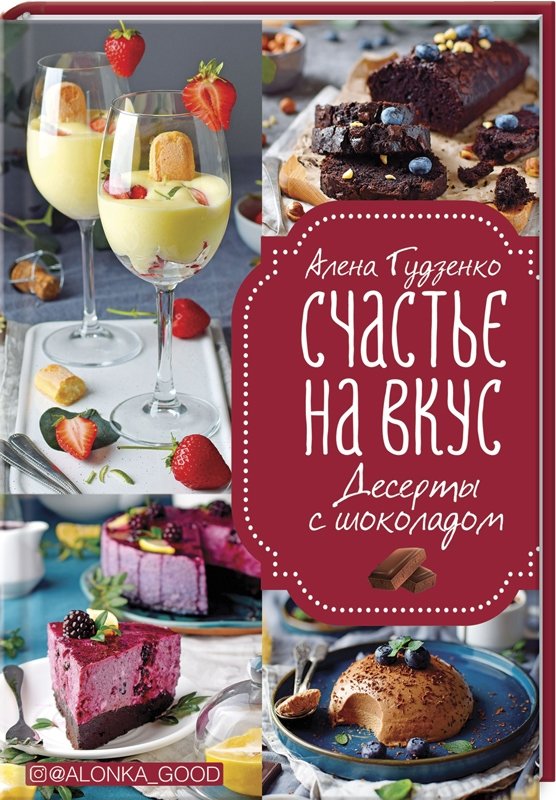 

Алена Гудзенко: Счастье на вкус. Десерты с шоколадом