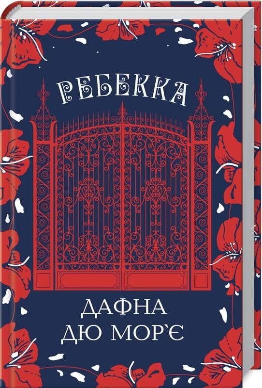 

Дафна дю Морье: Ребекка